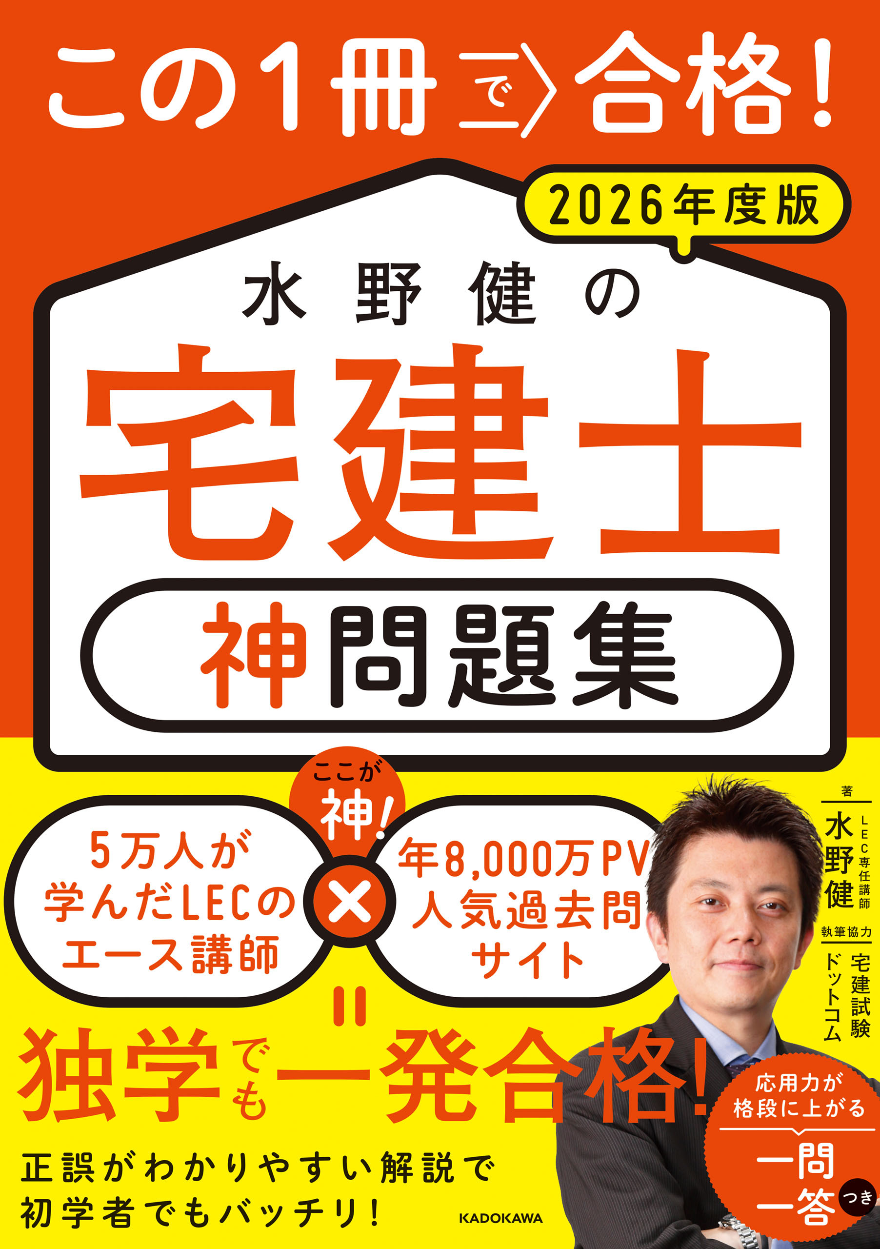 この1冊で合格！ 水野健の宅建士 神問題集 2026年度版