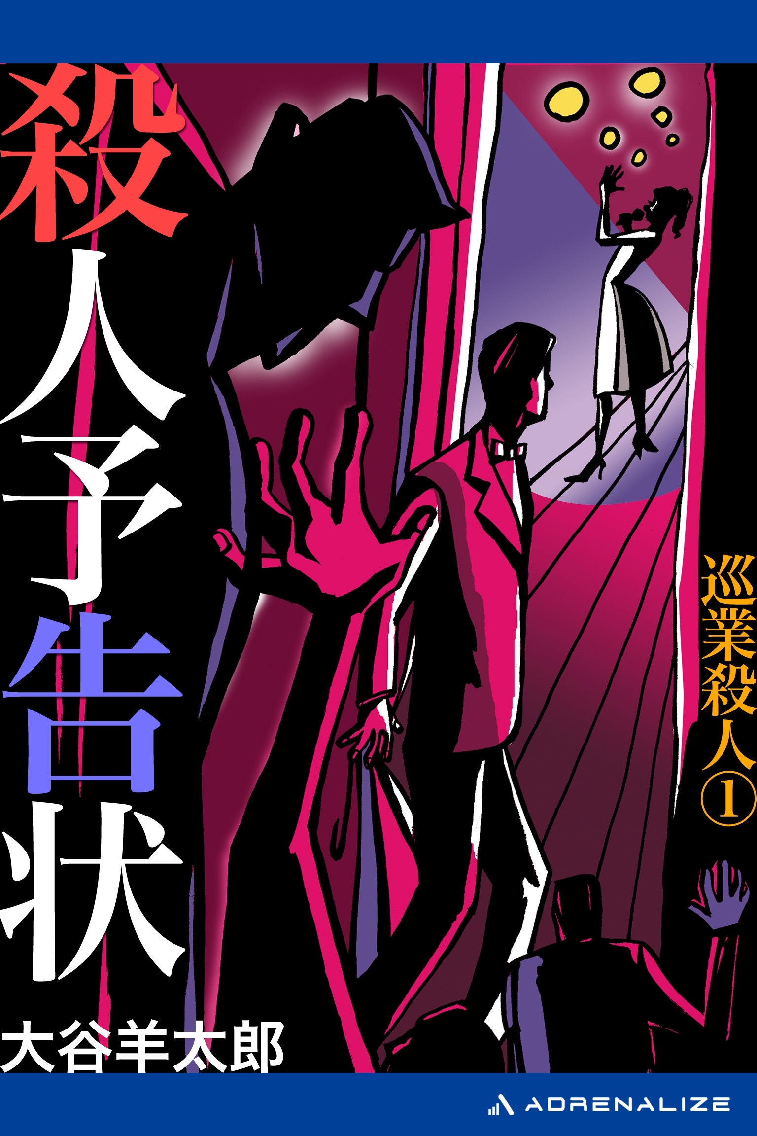 巡業殺人（１）　殺人予告状