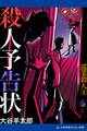 巡業殺人(1) 殺人予告状