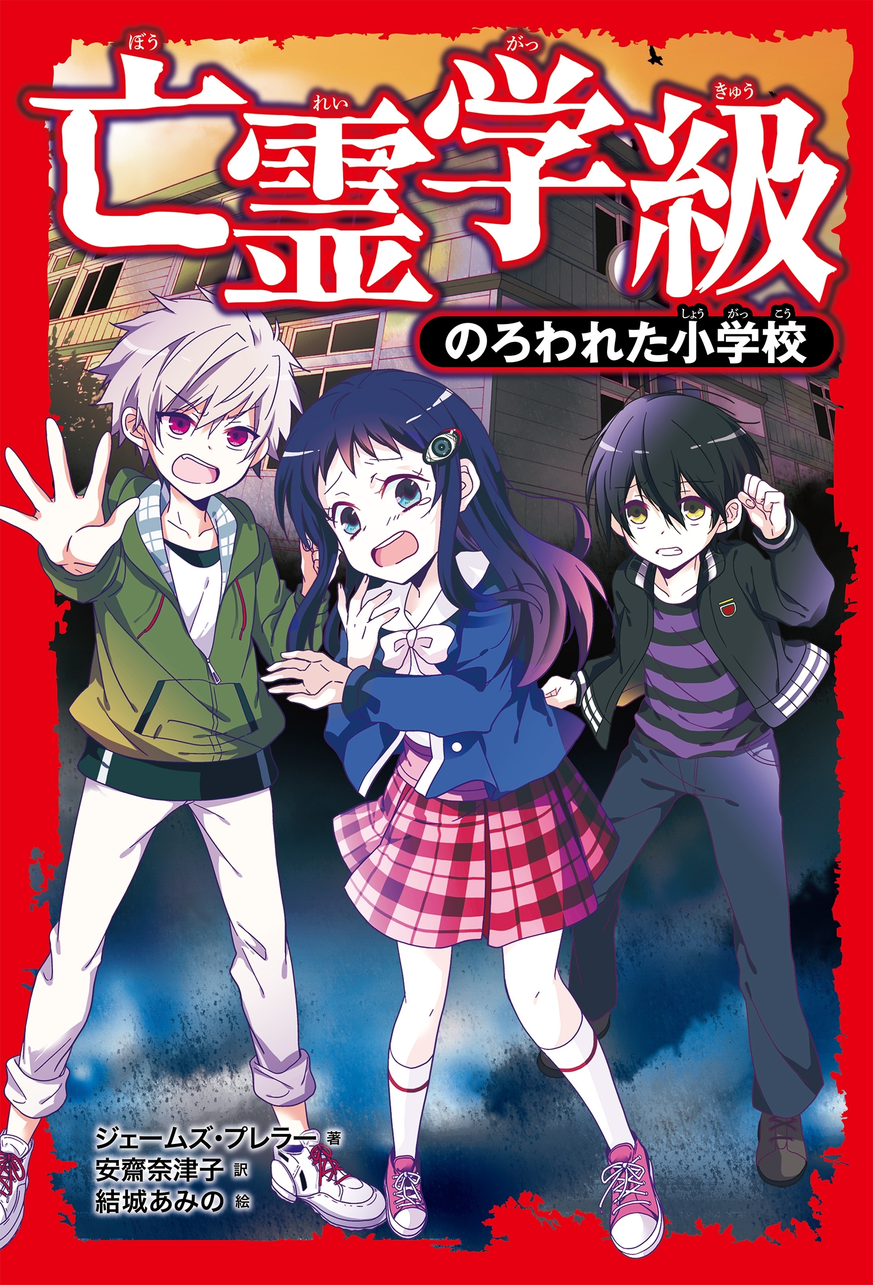 亡霊学級　のろわれた小学校