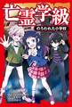 亡霊学級 のろわれた小学校