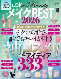 【電子書籍限定】LDK the Beauty メイク the BEST 2026