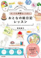 センスも時間もいらない おとなの絵日記レッスン