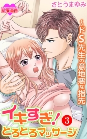 イキすぎ！とろとろマッサージ～ドS先生の意地悪な指先