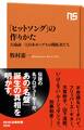 「ヒットソング」の作りかた 大滝詠一と日本ポップスの開拓者たち