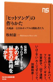 「ヒットソング」の作りかた 大滝詠一と日本ポップスの開拓者たち