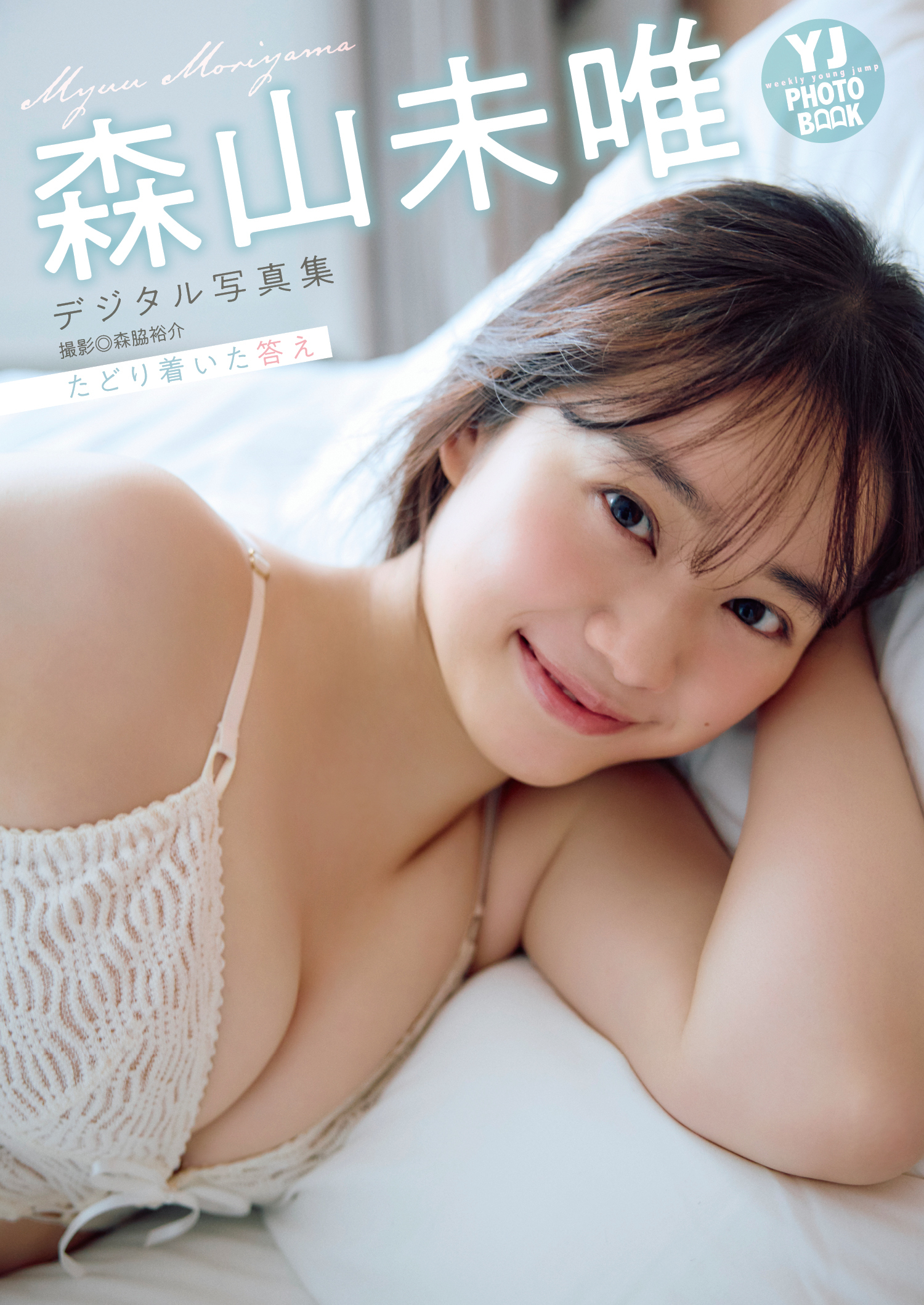 【デジタル限定 YJ PHOTO BOOK】森山未唯写真集「たどり着いた答え」