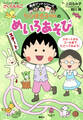 満点ゲットシリーズ ちびまる子ちゃんのめいろあそび