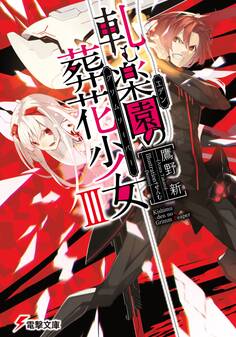 軋む楽園の葬花少女