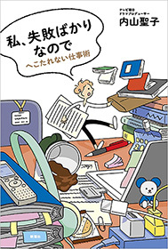 私、失敗ばかりなので―へこたれない仕事術―