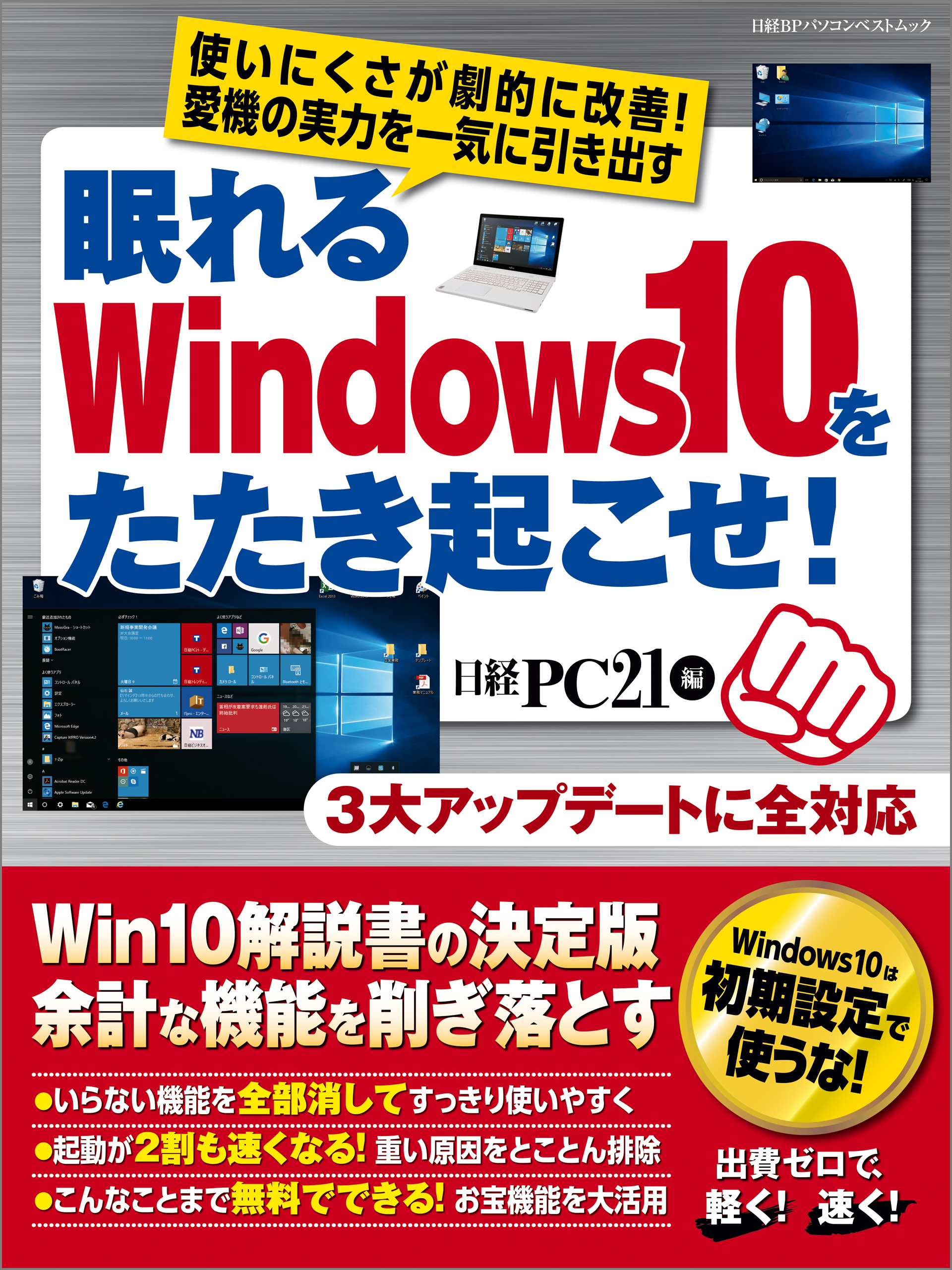 眠れるWindows10をたたき起こせ！