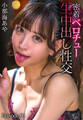 密着ベロチュー生中出し性交 小那海あや Episode.01