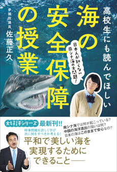 高校生にも読んでほしい海の安全保障の授業 - 日本人が知らない南シナ海の大問題! -
