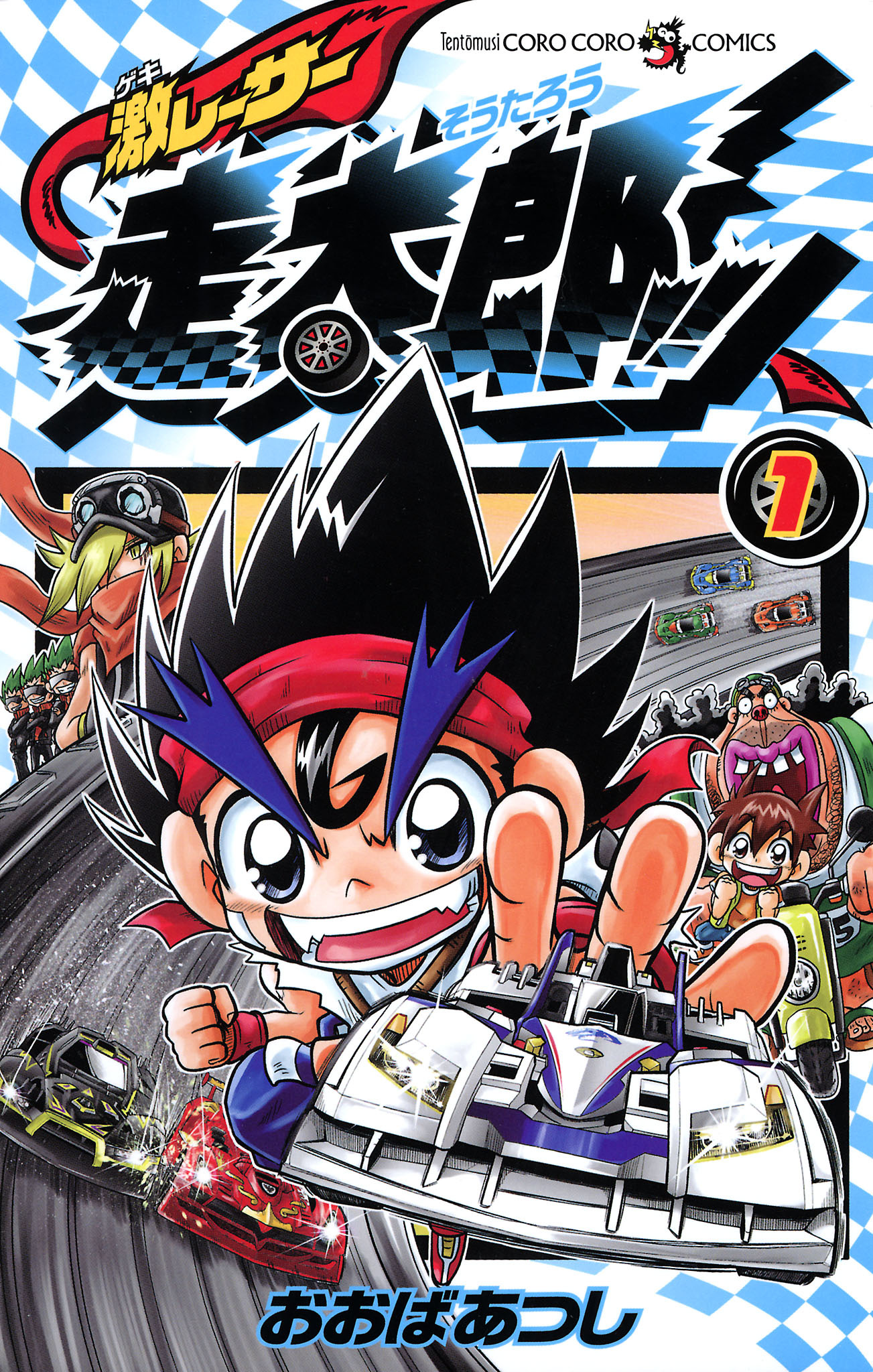 激レーサー　走太郎！！ 1
