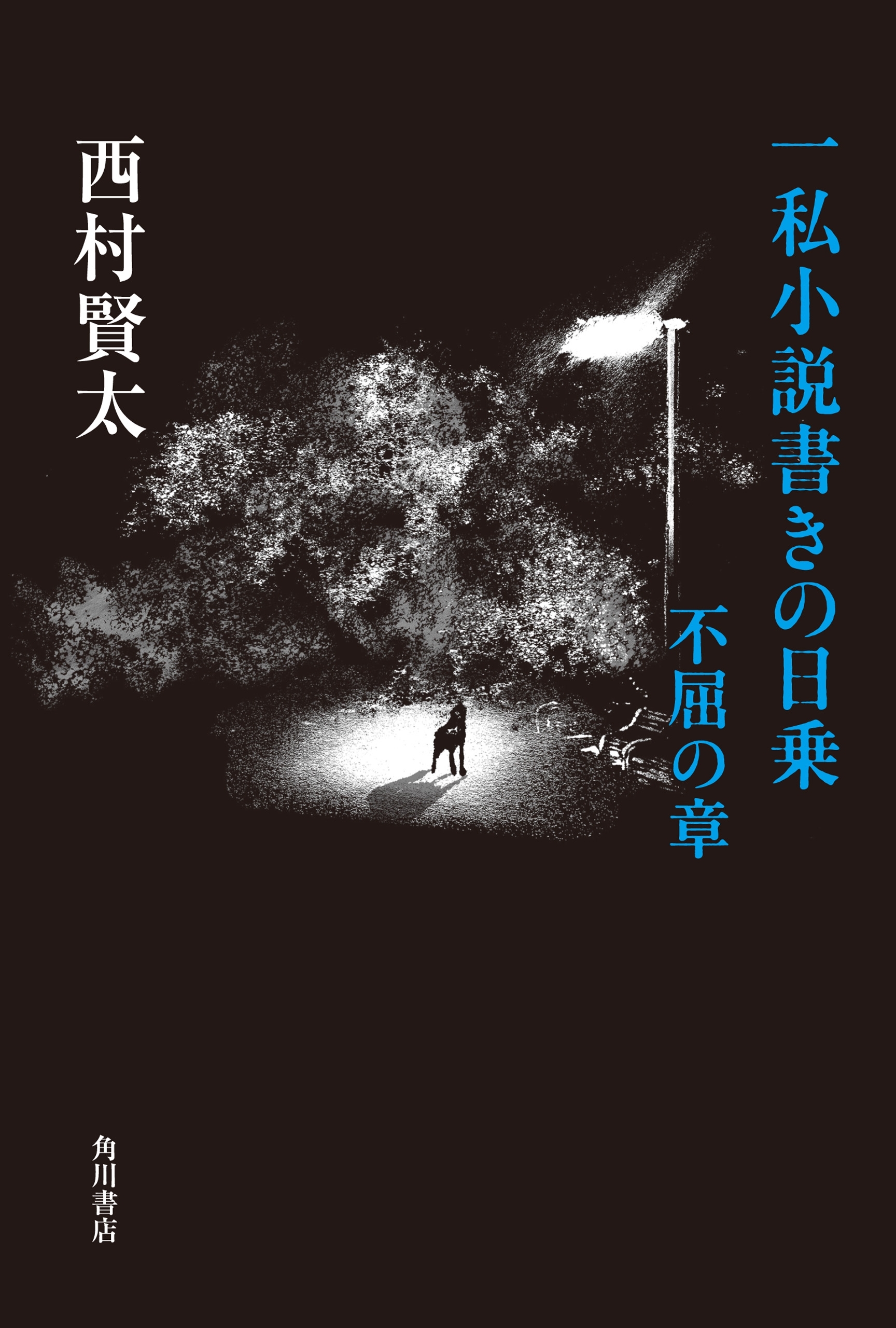 一私小説書きの日乗