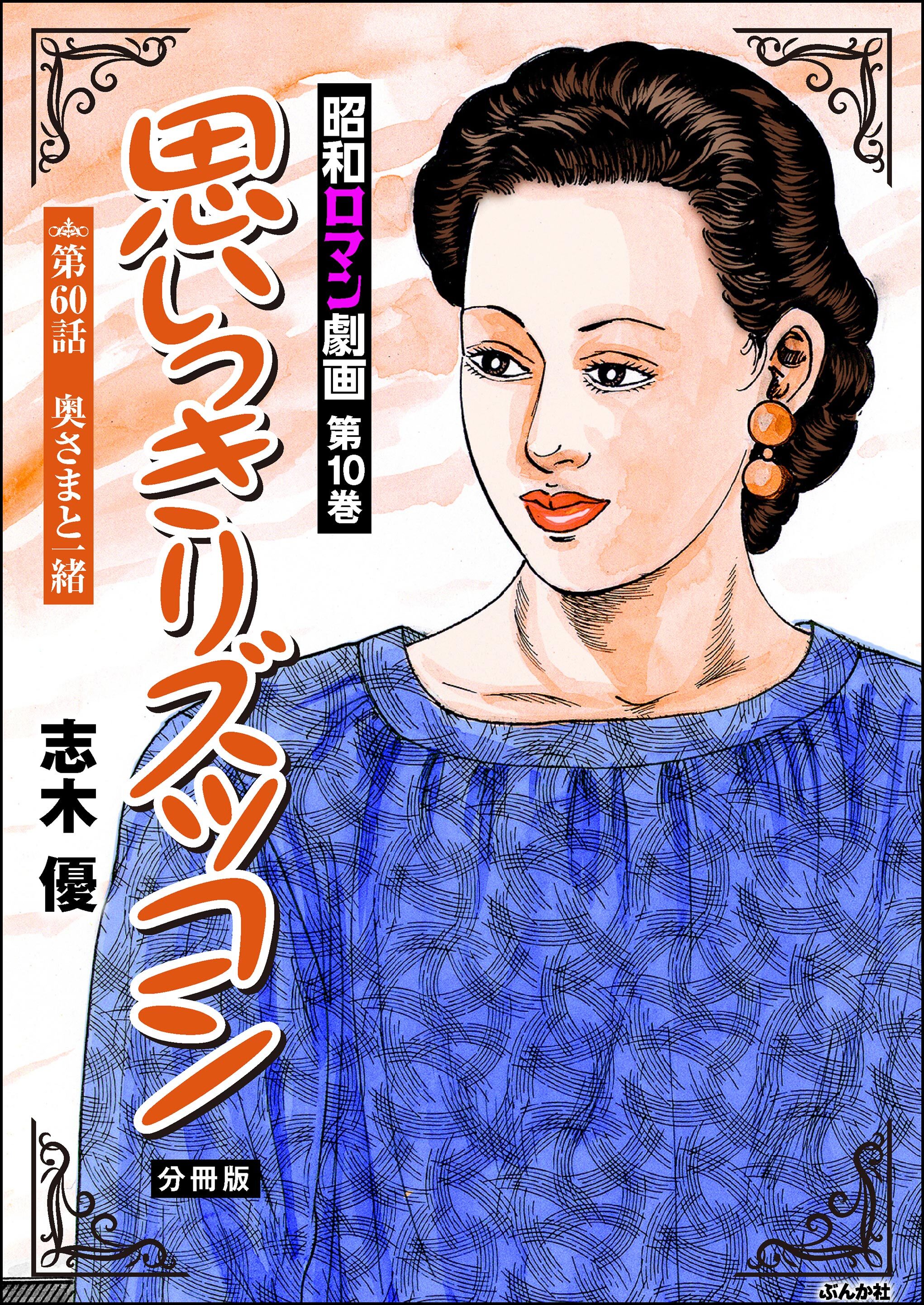 昭和ロマン劇画（分冊版）思いっきりズッコン　【第60話】