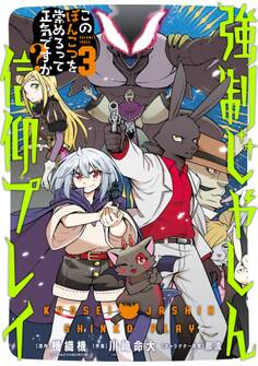 強制じゃしん信仰プレイ~このぽんこつを崇めろって正気ですか?~