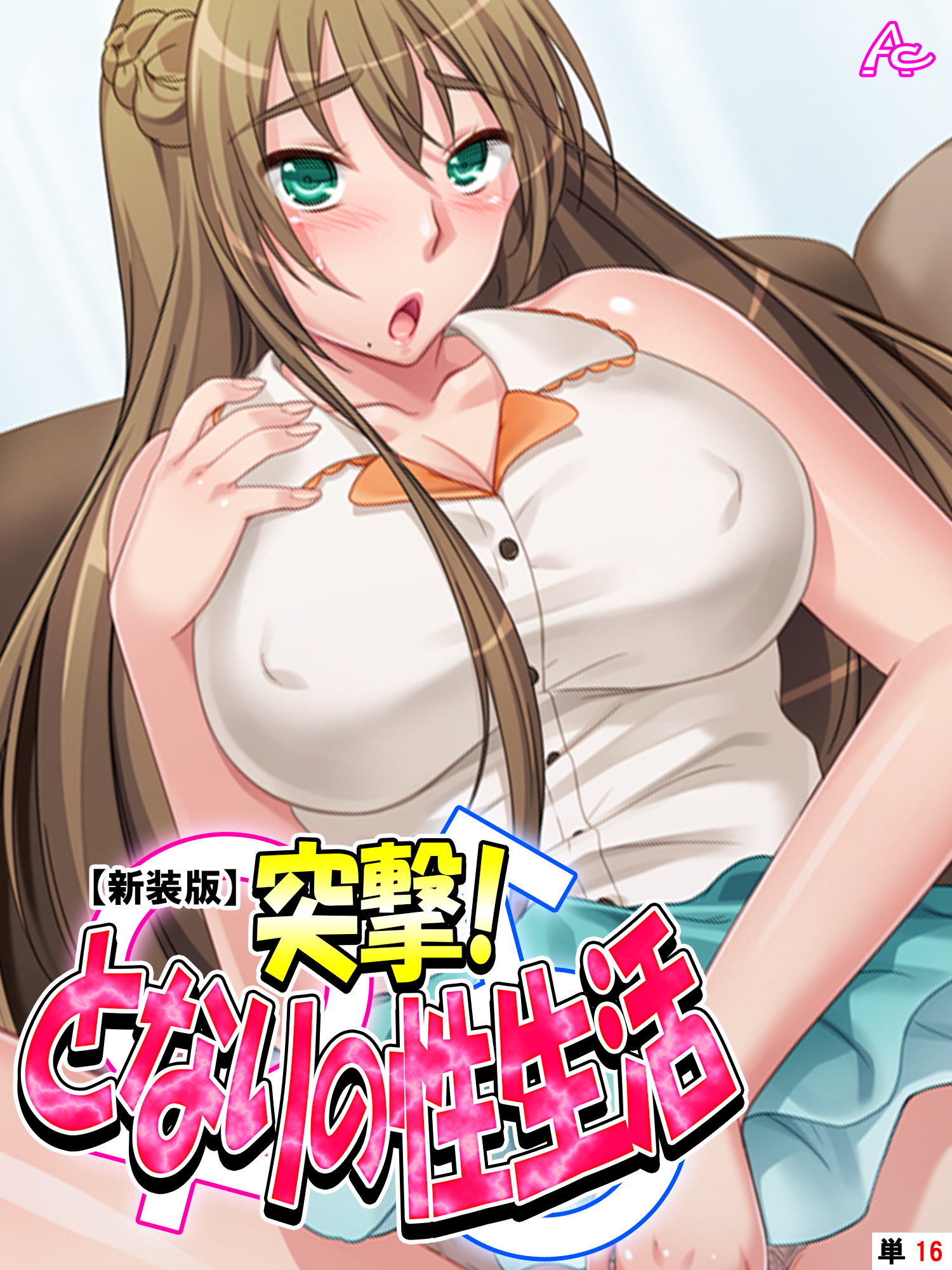 【新装版】突撃！となりの性生活　（単話）　第１６回