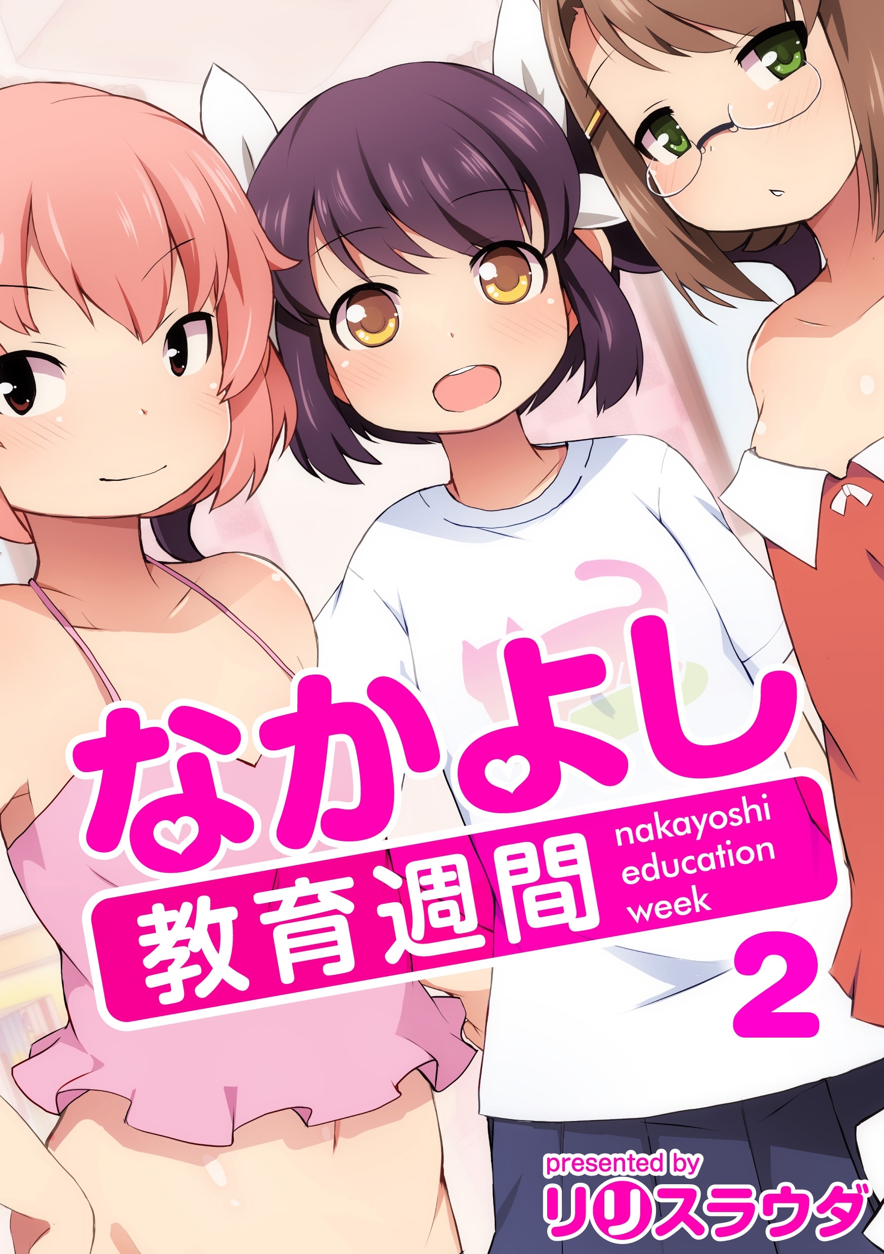 なかよし教育週間2話