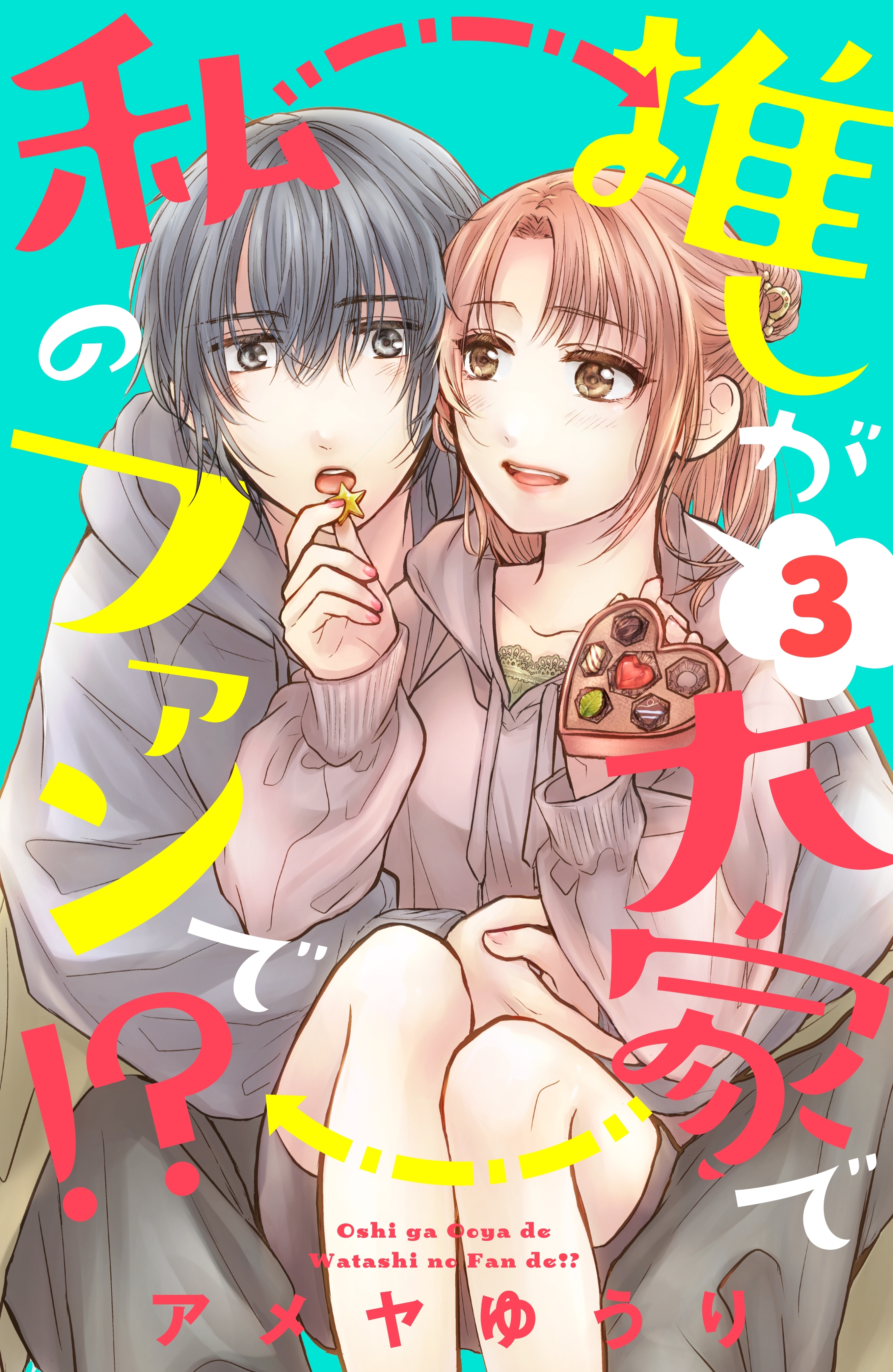 推しが大家で私のファンで！？（３）