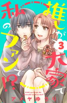 推しが大家で私のファンで!?(3)