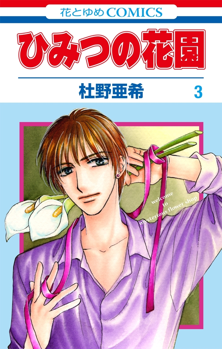 ひみつの花園（３）