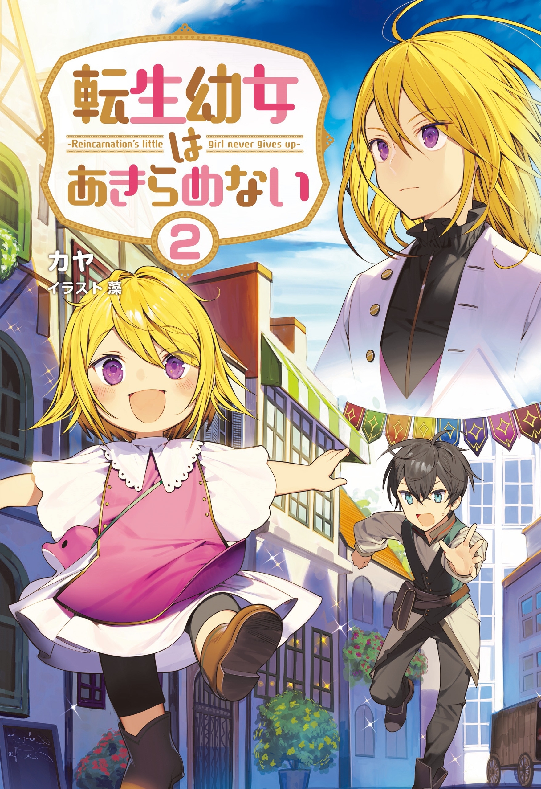 【期間限定　無料お試し版　閲覧期限2026年9月8日】転生幼女はあきらめない２ (サーガフォレスト)