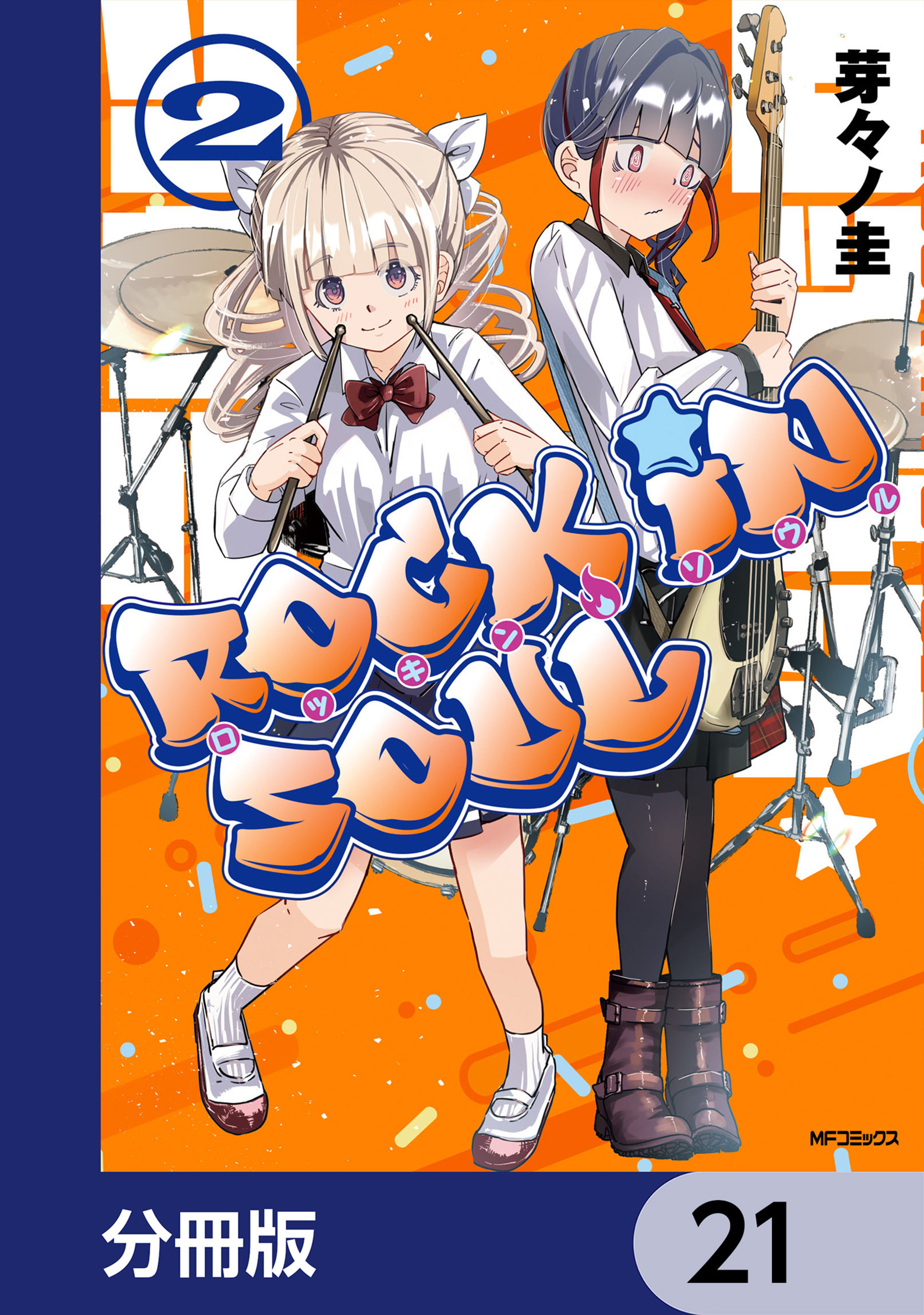 ロッキン・ソウル【分冊版】　21