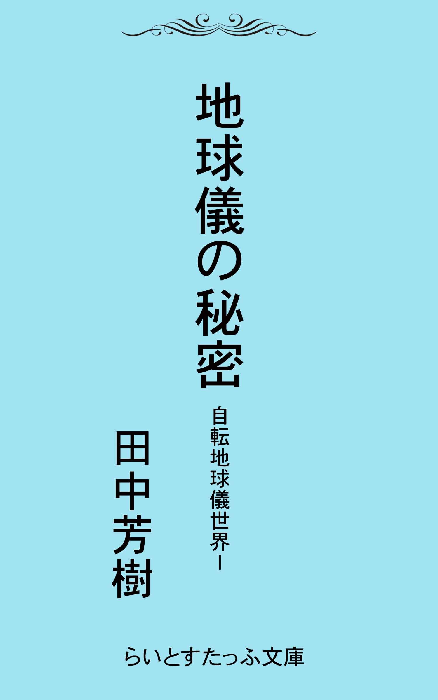 自転地球儀世界１地球儀の秘密