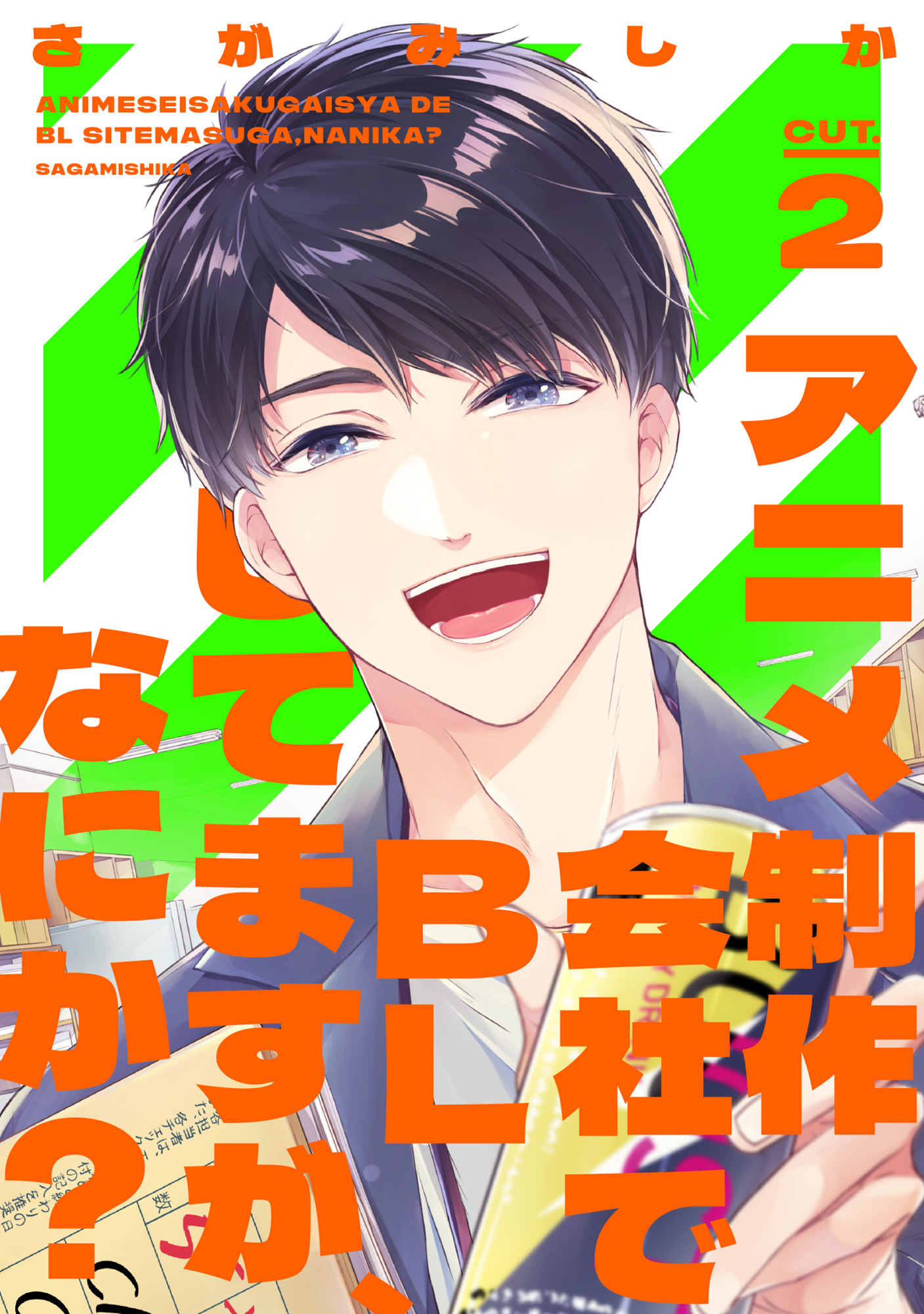 アニメ制作会社でBLしてますが、なにか？ CUT.2
