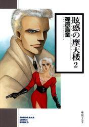 眩惑の魔天楼 ２巻