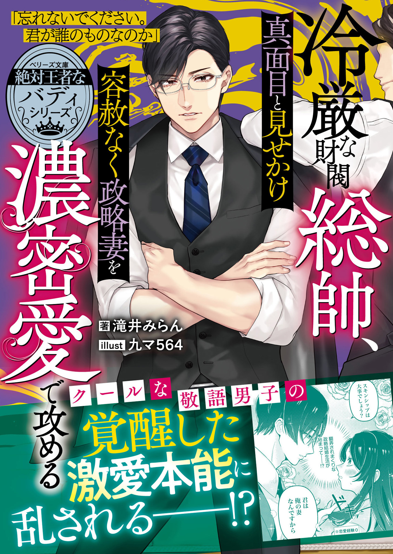 【試し読み増量版】【絶対王者なバディシリーズ】冷厳な財閥総帥、真面目と見せかけ容赦なく政略妻を濃密愛で攻める【電子限定SS付き】