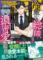 【試し読み増量版】【絶対王者なバディシリーズ】冷厳な財閥総帥、真面目と見せかけ容赦なく政略妻を濃密愛で攻める【電子限定SS付き】