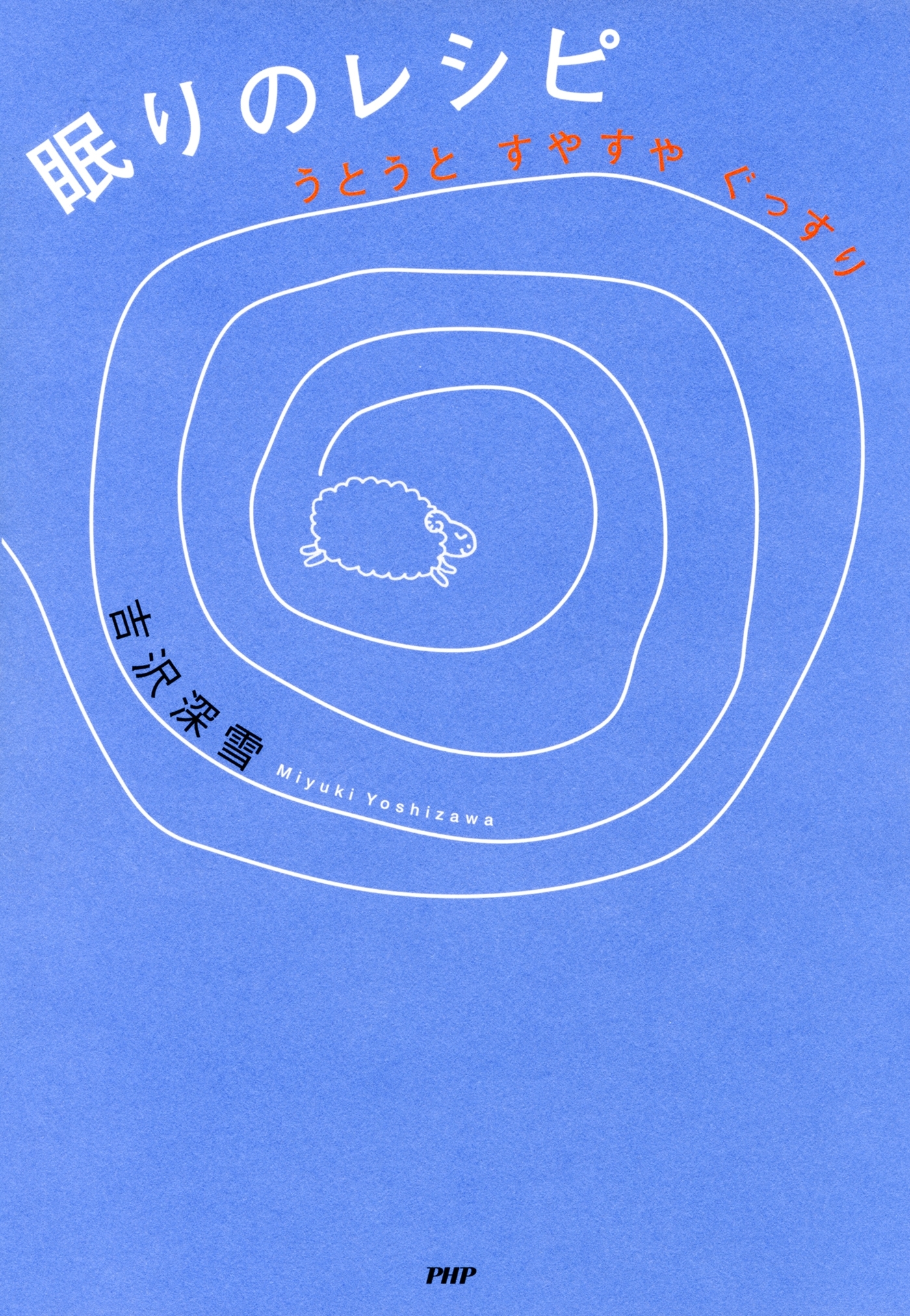 うとうと すやすや ぐっすり 眠りのレシピ