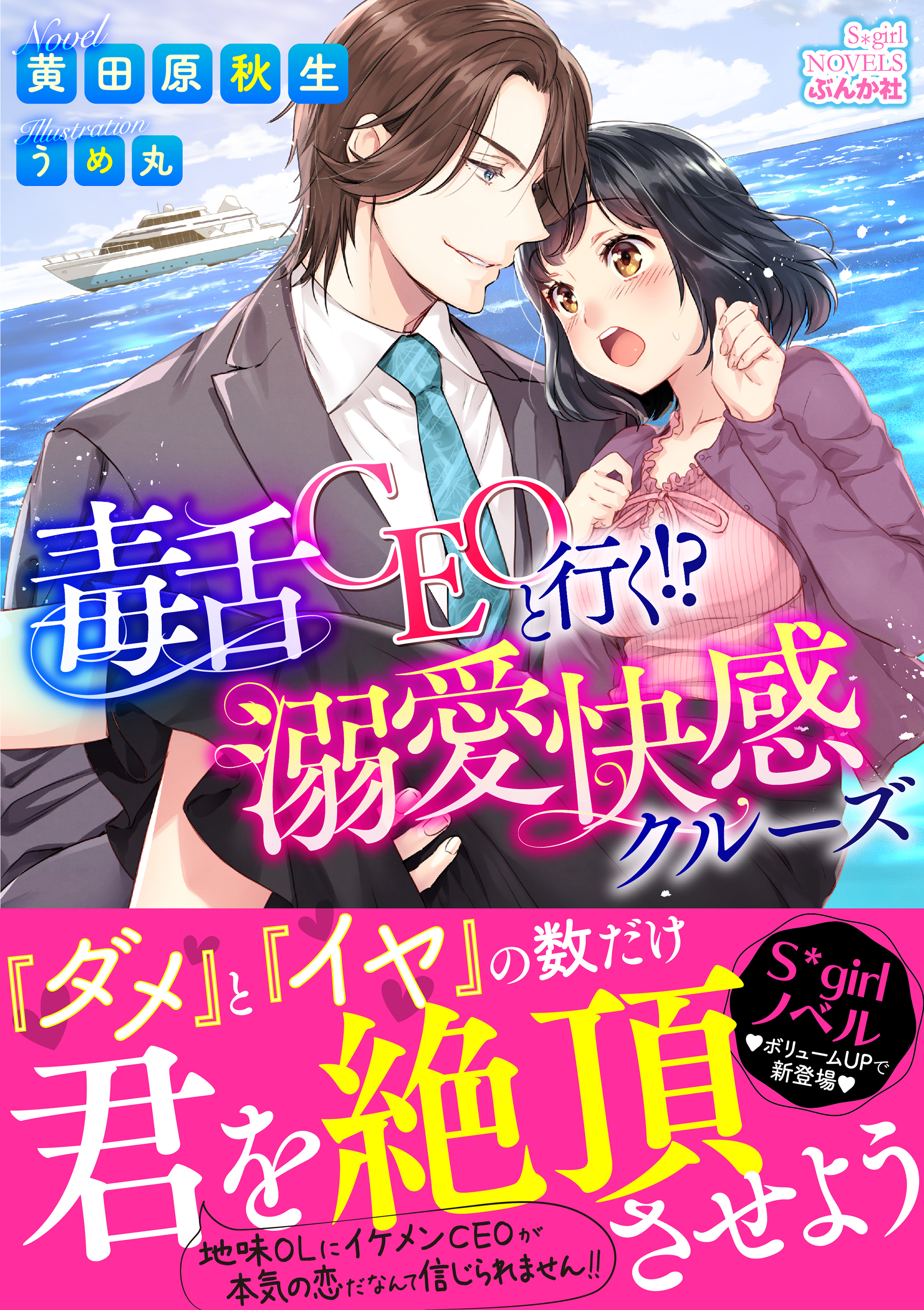 毒舌CEOと行く！？溺愛快感クルーズ【イラスト入り】