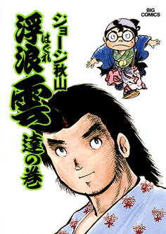 浮浪雲(はぐれぐも) 5