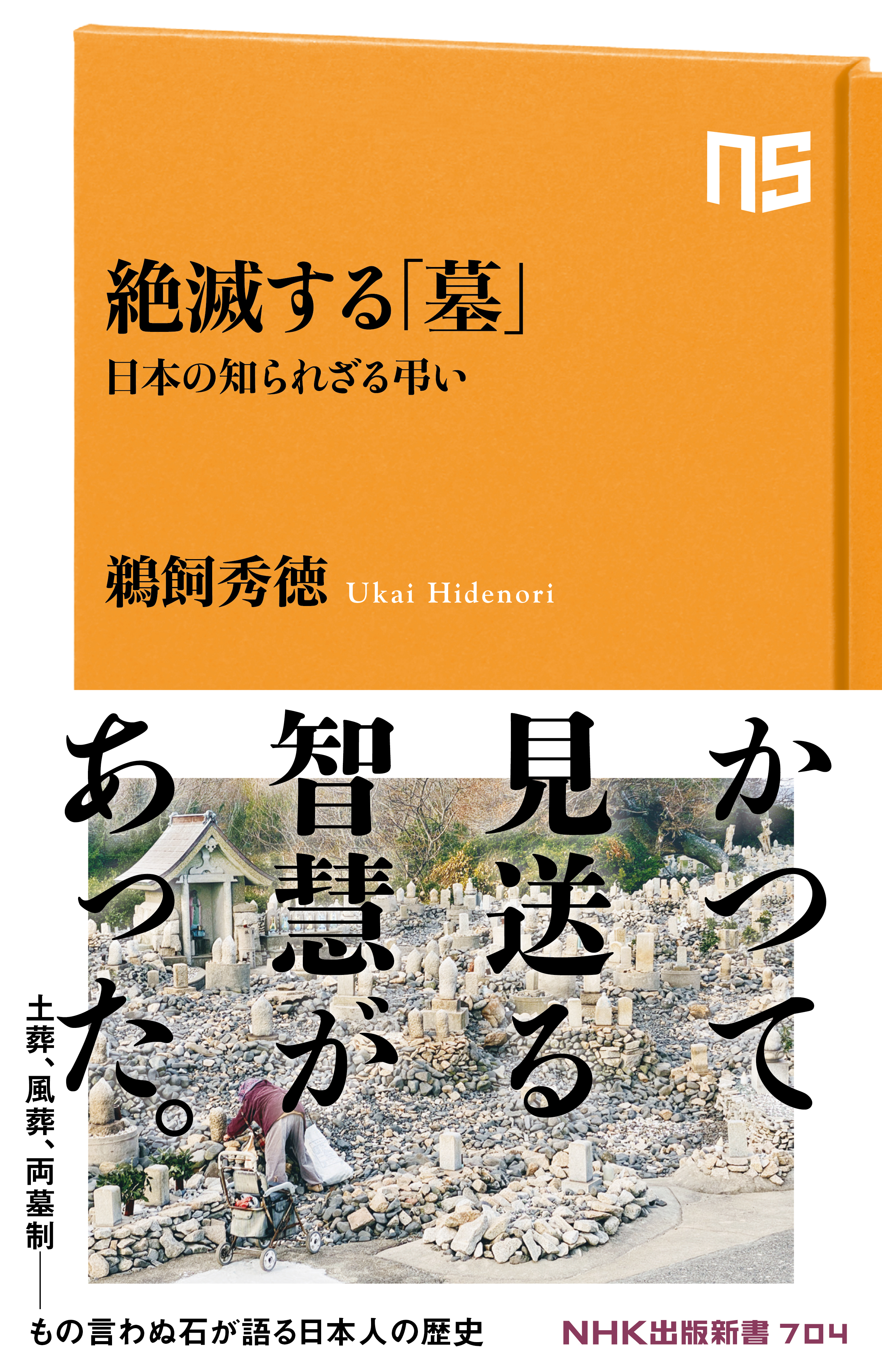 絶滅する「墓」　日本の知られざる弔い