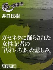 ガセネタに踊らされた女性記者の「汚れっちまった悲しみ」