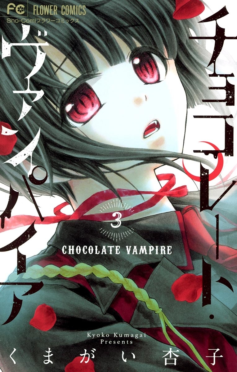 チョコレート・ヴァンパイア全巻(1-19巻 完結)|6冊分無料|くまがい杏子 