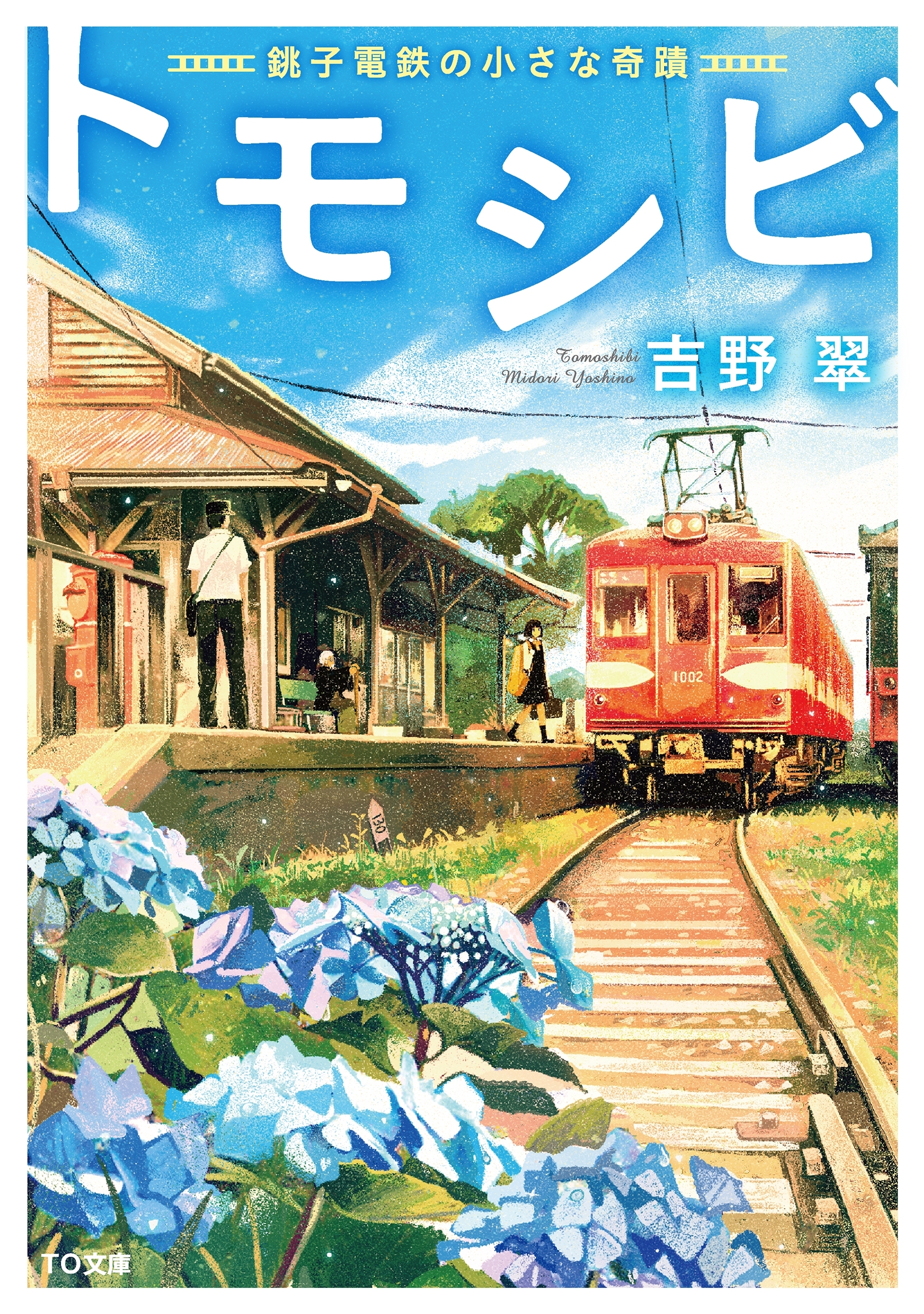 トモシビ-銚子電鉄の小さな奇蹟-