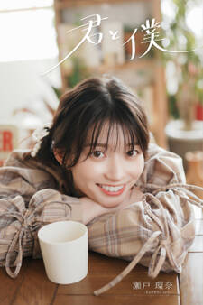 瀬戸環奈写真集「君と僕」