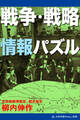 戦争・戦略情報パズル