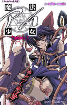 魔法少女アイ Episode.1【フルカラー成人版】