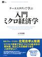 ケーススタディで学ぶ 入門 ミクロ経済学