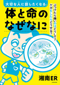 大切な人に話したくなる 体と命のなぜなに ぶつけたら痛いのはどうして? ケガをしたらどうする?