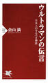 ウルトラマンの伝言