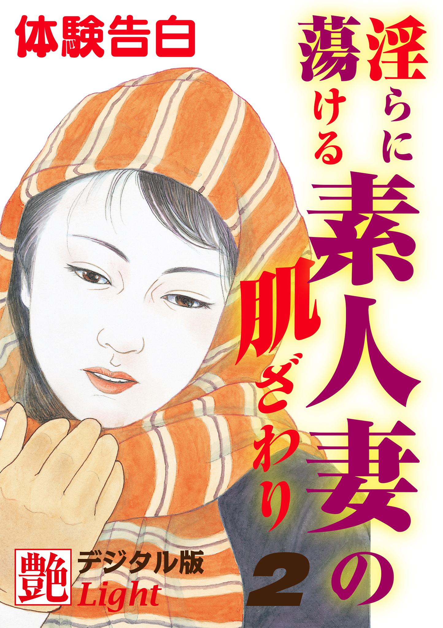 【体験告白】淫らに蕩ける素人妻の肌ざわり2