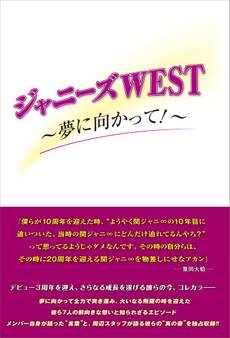 ジャニーズWEST ~夢に向かって!~