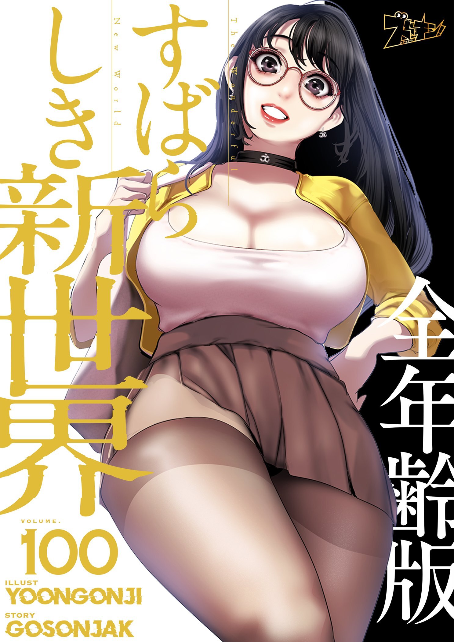 すばらしき新世界（全年齢版） 100