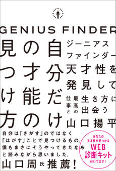 ジーニアスファインダー 自分だけの才能の見つけ方